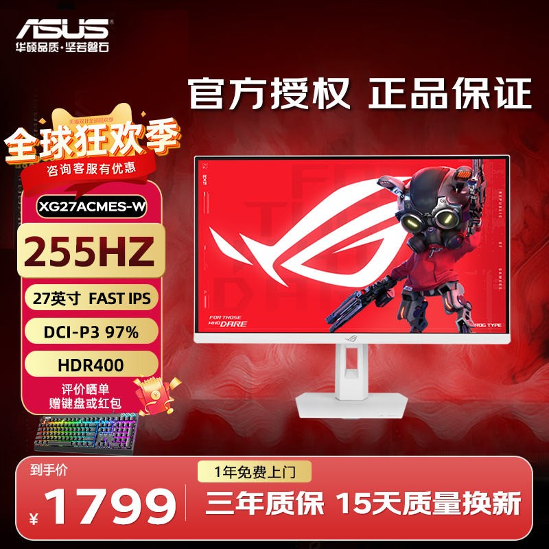 华硕 XG27ACMES-W 27英寸2K 255Hz 0.3ms Fast IPS 电竞显示器
