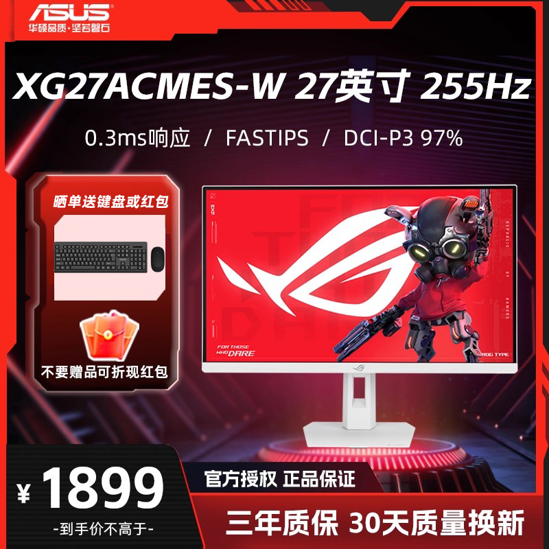 华硕 XG27ACMES-W 27英寸2K 255Hz 0.3ms Fast IPS 电竞显示器