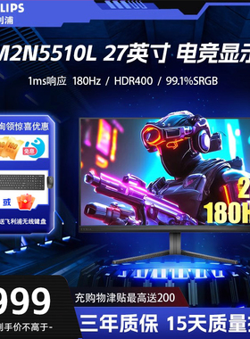 飞利浦27M2N5510L 27英寸2K180Hz显示器 电竞显示器