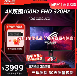 华硕ROG XG32UCG 32英寸 4K 160Hz双模1K 320Hz 电竞显示器