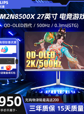 飞利浦 27M2N8500X 白色 27英寸2K 500Hz QD-OLED四代 电竞显示器