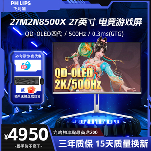 27英寸2K 白色 500Hz 电竞显示器 飞利浦 OLED四代 27M2N8500X