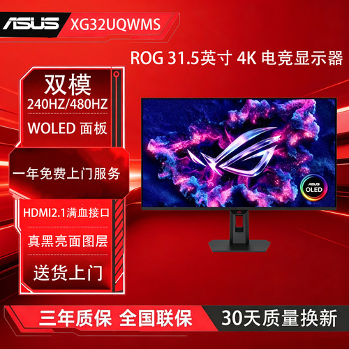 ROG XG32UQWMS  WOLED 31.5英寸 4K 240HZ/480HZ 电竞双模显示器