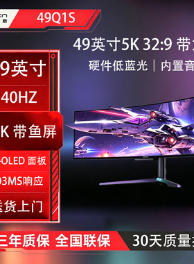联合创新 49Q1S 49英寸准5K带鱼屏  240hz 32:9 电竞办公显示器