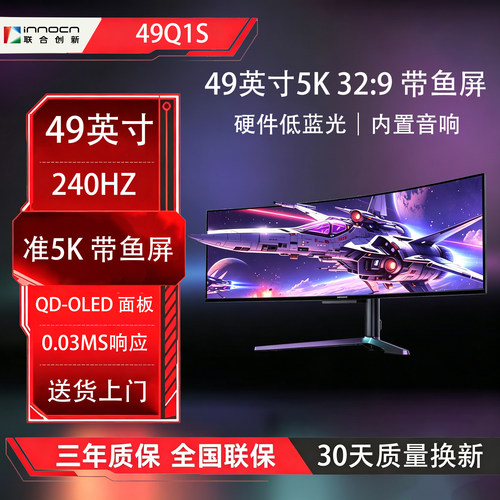 联合创新 49Q1S 49英寸准5K带鱼屏  240hz 32:9 电竞办公显示器