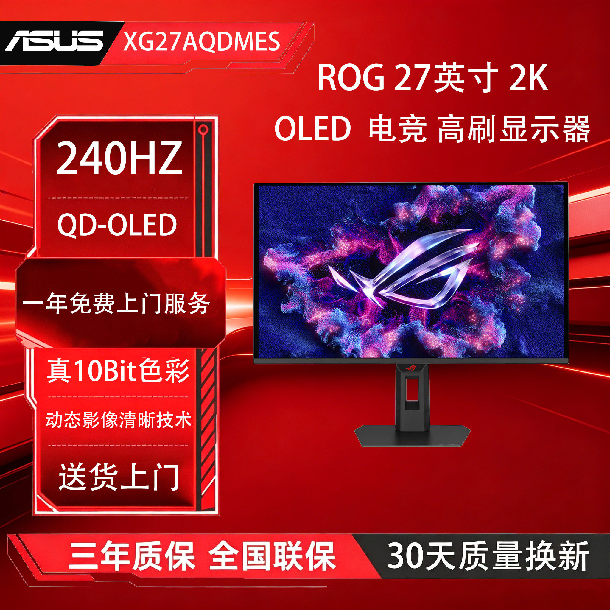 ROG XG27AQDMES OLED 27英寸 2K 240Hz 电脑显示器 电竞高刷屏幕