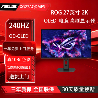 ROG XG27AQDMES OLED 27英寸 2K 240Hz 电脑显示器 电竞高刷屏幕