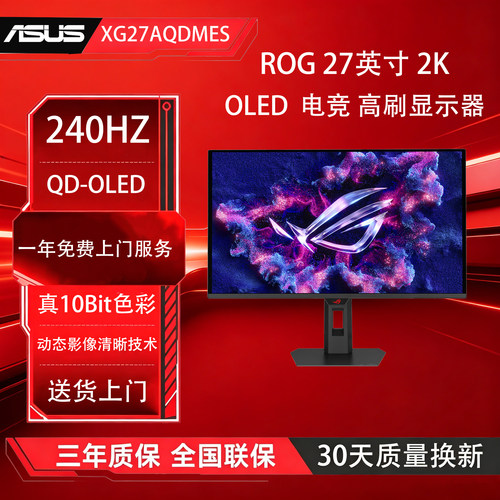 ROG XG27AQDMES OLED 27英寸 2K 240Hz 电脑显示器 电竞高刷屏幕