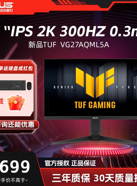华硕  VG27AQML5A 27英 2K 300Hz 电竞显示器 游戏显示器 FastIPS