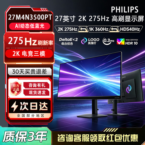 飞利浦 27M4N3500PT 27英寸2K/275HzIPS硬件低蓝光电竞三模显示器
