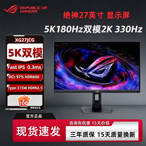 华硕ROG  XG27JCG 绝神27 Pro 27英寸5K180Hz双模2K 330Hz HDR600
