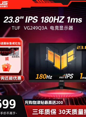 华硕TUF 23.8英寸电竞显示器180Hz IPS电竞小钢炮1MSGTG VG249Q3A
