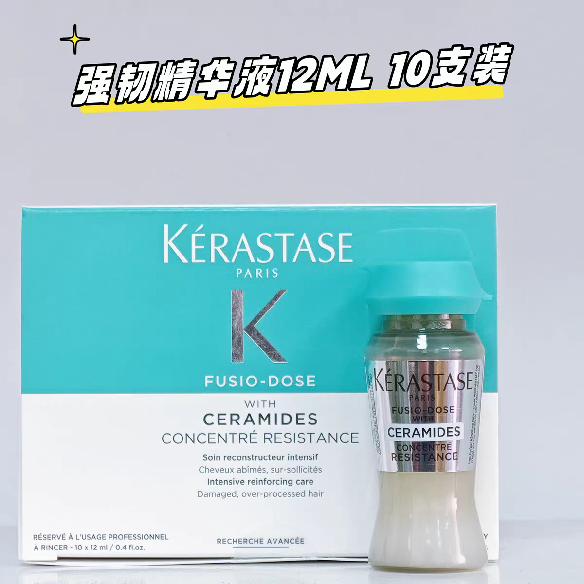 正品kerastase卡诗活力胶12*10ML精华液受损护发强韧凝色赋活丰盈
