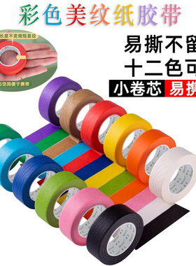 美纹纸胶带 纸胶带学生用绘画美术生专用易撕胶带美纹胶纸无痕胶带儿童早教手工贴纸红黑蓝色墙面无痕不留胶