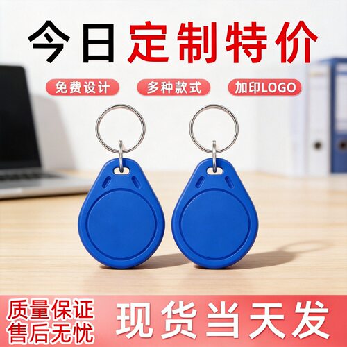 3号IC卡钥匙扣UID可擦写滴胶