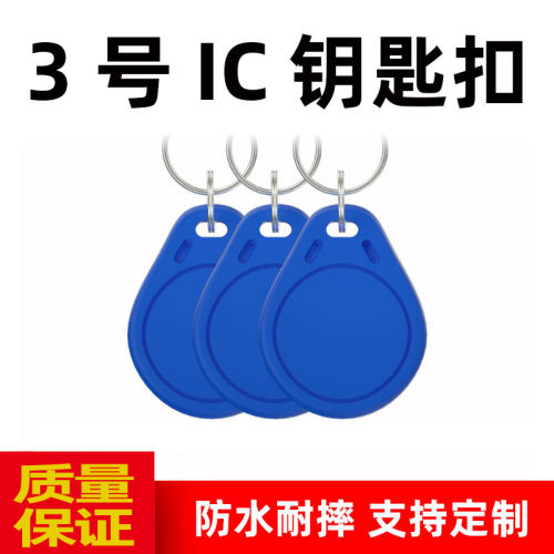 id钥匙扣小区物业电梯IC感应扣卡