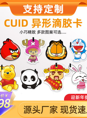 cuid门禁卡可反复擦写滴胶卡IC复制卡通空白卡0扇区写入电梯复制