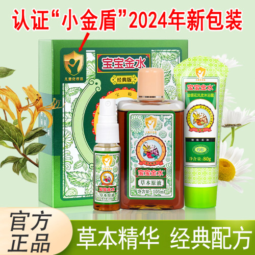 草本原液宝宝金水驱蚊婴儿花露水