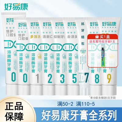 生物溶菌酶牙膏好易康