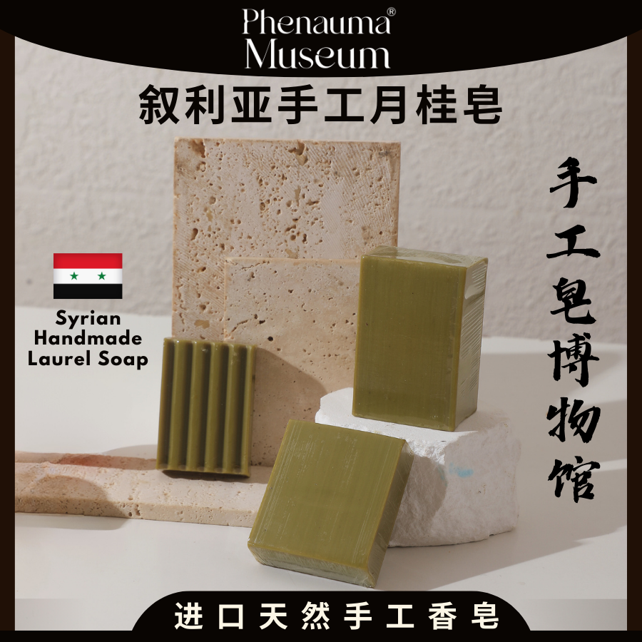 叙利亚进口月桂树香味香皂纯手工精油萃取香皂持久留香滋润沐浴