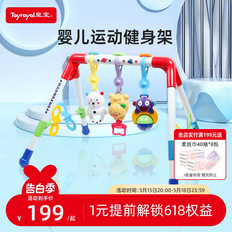 Toyroyal皇室婴儿锻炼音乐健身架新生儿益智0-3玩具六一儿童礼物