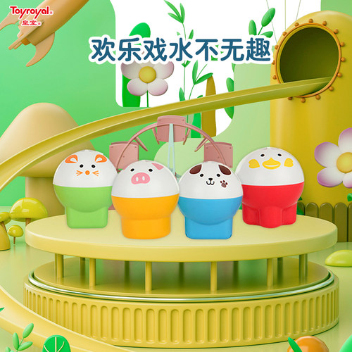 Toyroyal皇室玩具洗澡趣味戏水