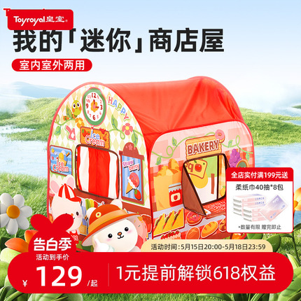 Toyroyal皇室玩具儿童帐篷室内玩具屋小帐篷宝宝户外六一过家家