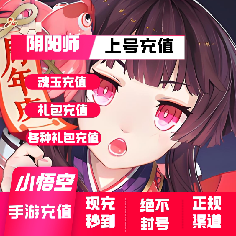 阴阳师充值 魂玉 特惠礼包充值 阴阳师手游 代充
