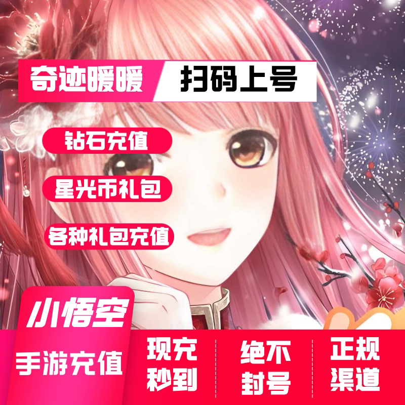 奇迹暖暖充值 钻石 礼包充值 奇迹暖暖代充 奇迹暖暖 手游充值