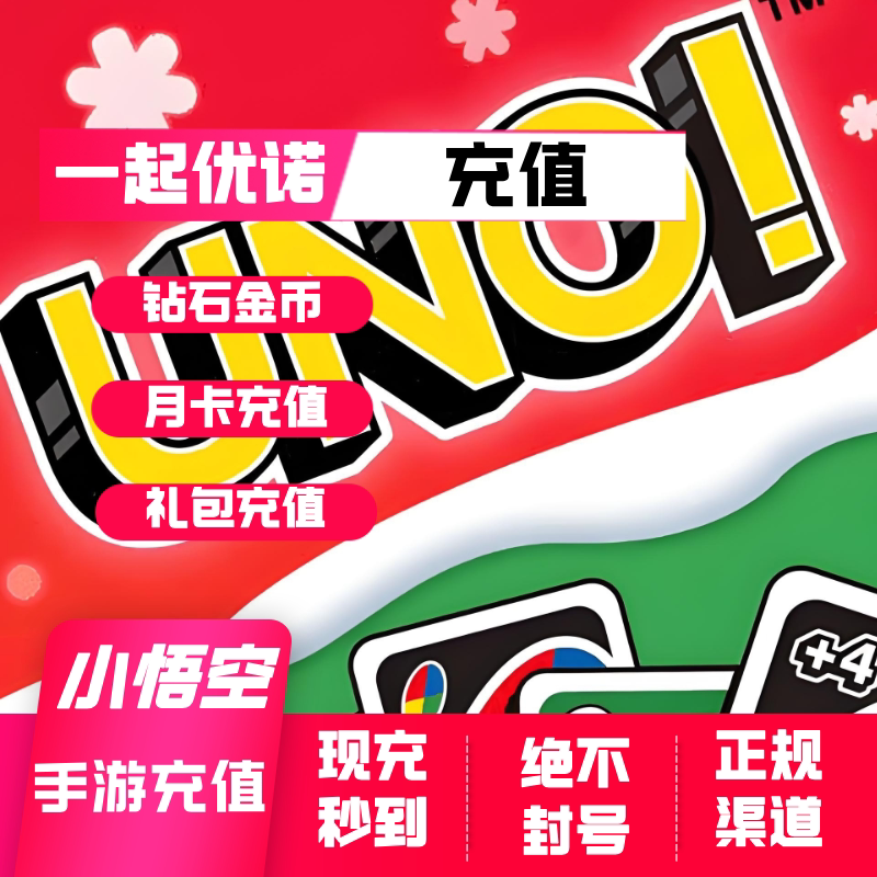 一起优诺 钻石 充值 金币 月卡 礼包 充值 一起优诺 网易充值