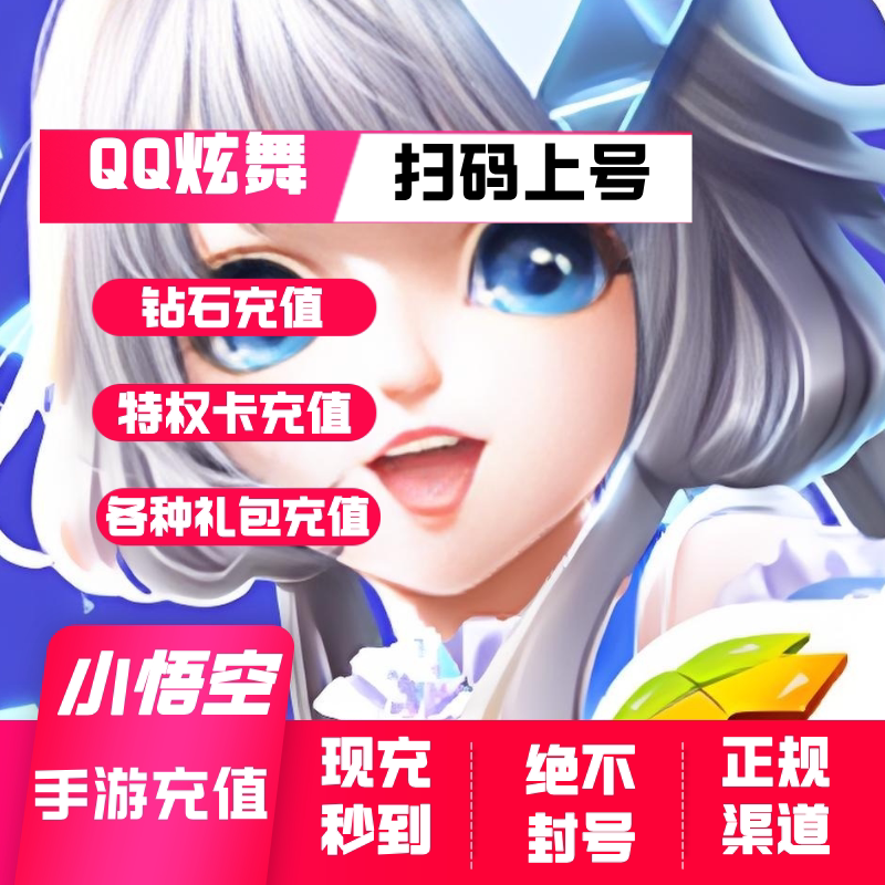 QQ炫舞 钻石充值 特权卡 礼包充值 QQ炫舞 充值 QQ炫舞 手游代充
