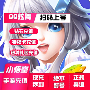 QQ炫舞 钻石充值 特权卡 礼包充值 QQ炫舞 充值 QQ炫舞 手游代充