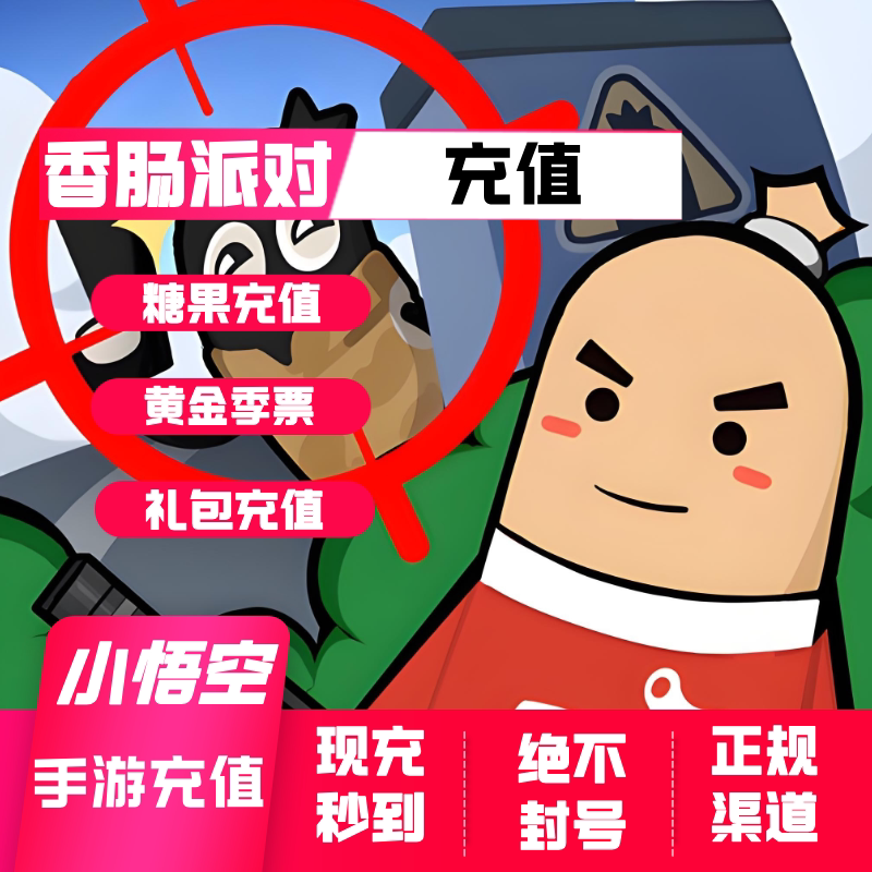 香肠派对充值 香肠派对糖果充值 黄金季票 特惠礼包 香肠派对代充图片