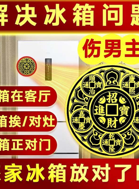 【隐形吉祥贴】天官赐福门贴对厨房大门入户五帝钱化解冰箱金属贴