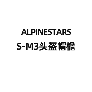 意大利A星alpinestars M3头盔帽檐