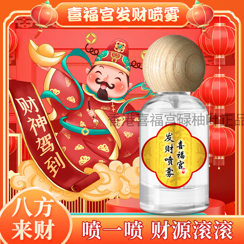 喜福宫好运肉桂发财喷雾