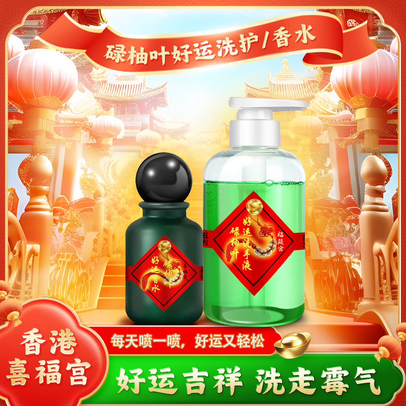 香港红版喜福宫碌柚叶好运香水喷雾柚子叶福胜宫柚叶好运沐浴露