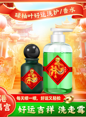 香港红版喜福宫碌柚叶好运香水喷雾柚子叶福胜宫柚叶好运沐浴露