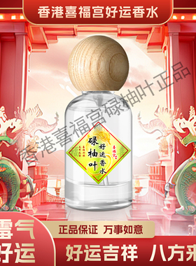 正品喜福宫碌柚叶好运香水喷雾柚子叶香港福胜宫柚叶好运沐浴露