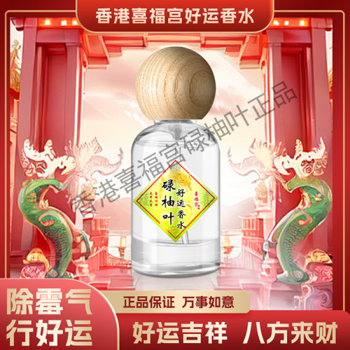 正品喜福宫碌柚叶好运香水喷雾柚子叶香港福胜宫柚叶好运沐浴露