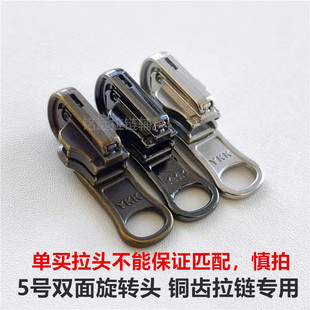双面旋转头YKK5号金属拉链拉头正反穿夹克外套羽绒服拉锁服装配件