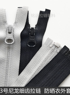YKK3号尼龙拉链开尾灰色防晒衣轻羽绒服帽领女装童装细齿拉锁辅料