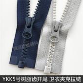 浅灰色YKK5号树脂拉链开尾卫衣夹克羽绒服门襟藏青色塑钢拉锁正品