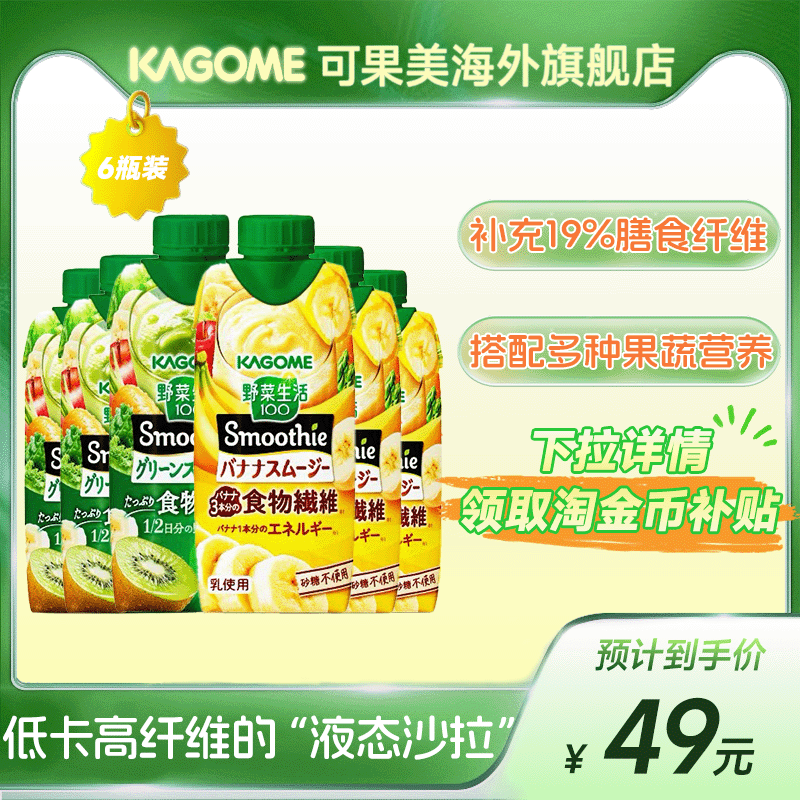 【官方旗舰】kagome可果美野菜生活猕猴桃液体沙拉香蕉蔬果昔6瓶