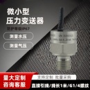 精丰测控水压气体医美压力传感器4 4.5V 20ma微小型压力变送器0.5