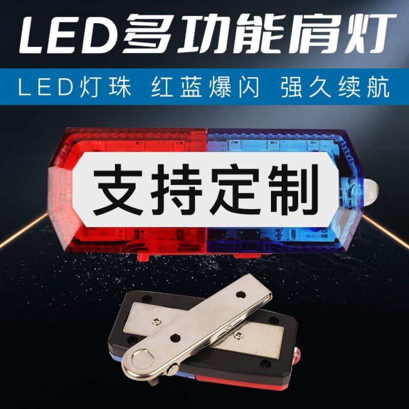 全网热销十万+红蓝爆闪肩灯保安