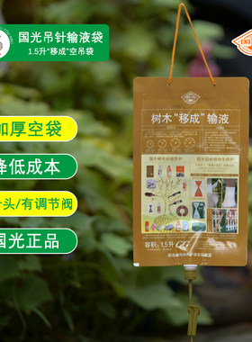 国光移成输液袋大树吊针液空袋子