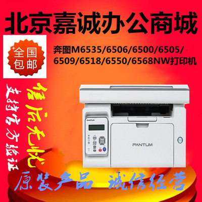 奔图M6535/6506/6500/6505/6509/6518/6550/6568NW黑白激光一体机