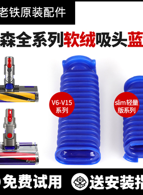 适配dyson戴森吸尘器V6V7V8V10V11软绒电动slim吸头替代蓝软管配
