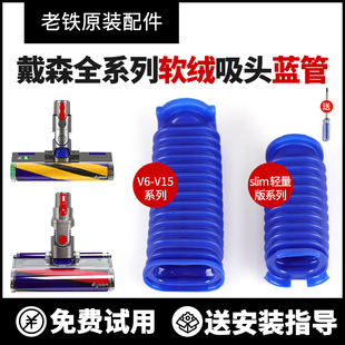 适配dyson戴森吸尘器V6V7V8V10V11软绒电动slim吸头替代蓝软管配